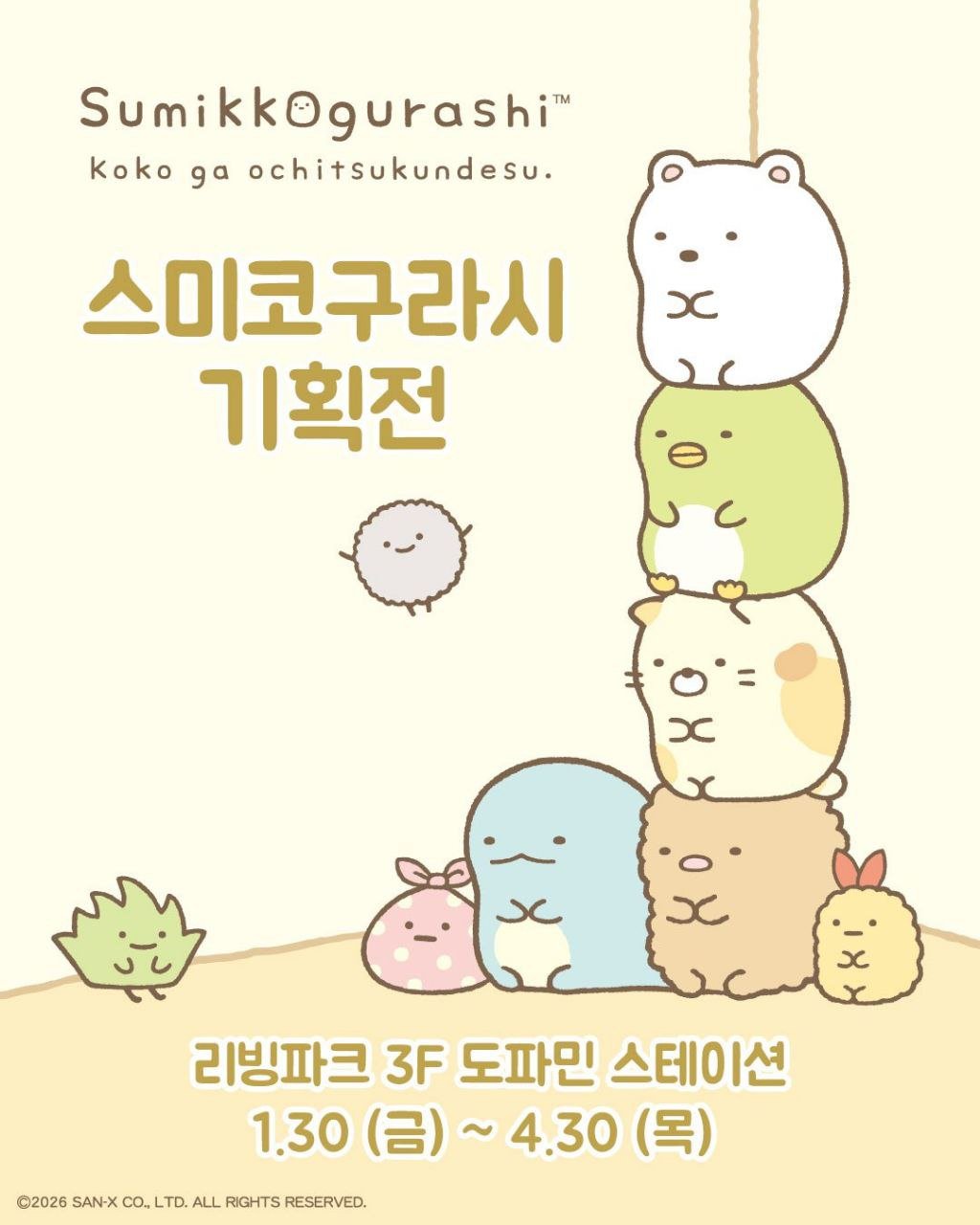 스미코구라시 기획전 팝업스토어